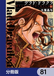 ヴラド・ドラクラ【分冊版】　81