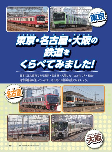 特集 東京・名古屋・大阪の鉄道をくらべてみました！