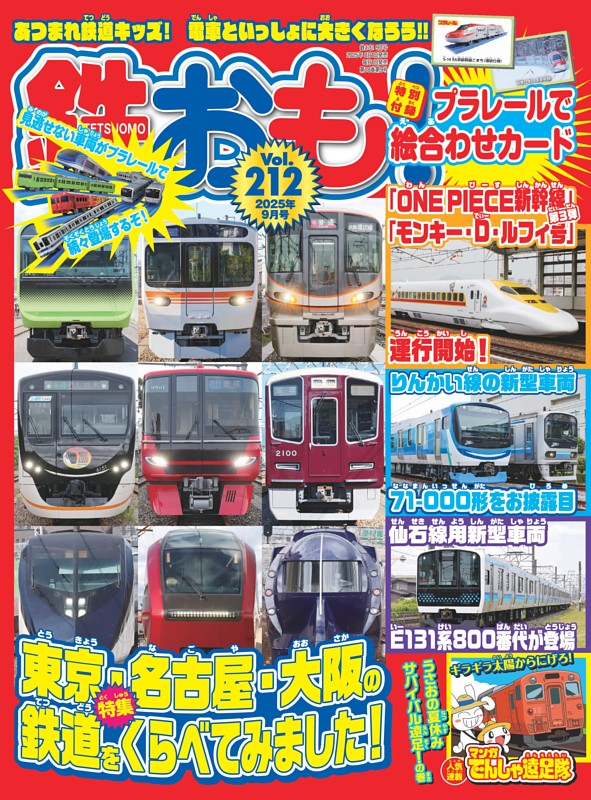 鉄おも！ 2025年9月号 Vol.212