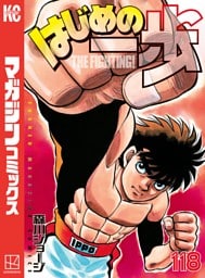 はじめの一歩（１１８）