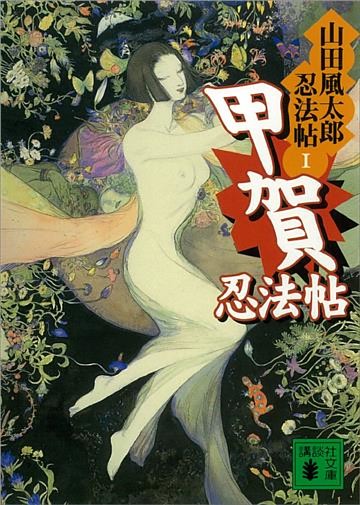 山田風太郎忍法帖
