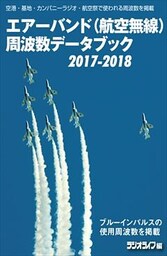エアーバンド（航空無線）周波数データブック2017-2018