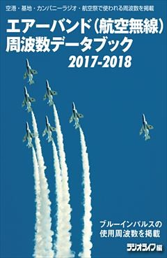 エアーバンド（航空無線）周波数データブック2017-2018