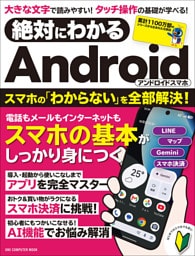 絶対にわかる Androidスマホ