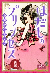 はだしのプリンセス 後編 電子書籍 コミック 小説 実用書 なら ドコモのdブック