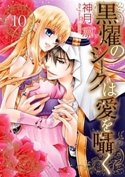 黒燿のシークは愛を囁く 10巻