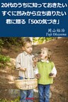 20代のうちに知っておきたい　すぐに凹みから立ち直りたい君に贈る「50の気づき」