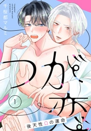 つが恋～後天性Ωの運命～［ばら売り］　第1話