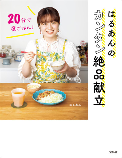 20分で夜ごはん！ はるあんのカンタン絶品献立