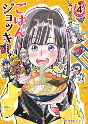 ごはんジョッキー（4）