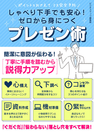 しゃべり下手でも安心！ゼロから身につくプレゼン術