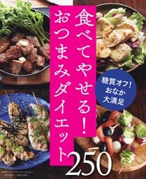 糖質オフのやせぐせつまみめし250〜食べてやせる！おつまみダイエット〜＜電子新版＞