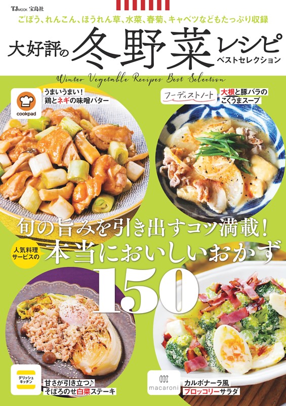 大好評の冬野菜レシピ ベストセレクション
