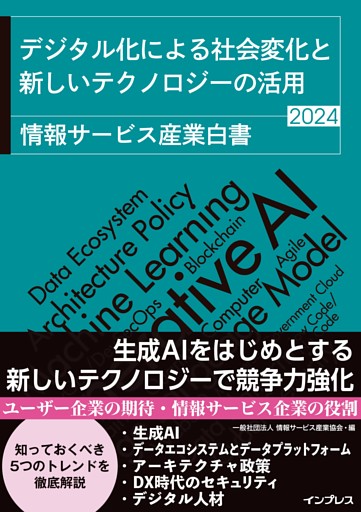 デジタル化による社会変化と新しいテクノロジーの活用 情報サービス産業白書2024