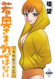 若奥さまは忍ばない～令和抜け忍伝～ 分冊版 42