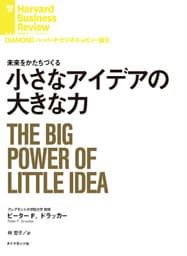 小さなアイデアの大きな力
