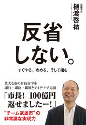 反省しない。