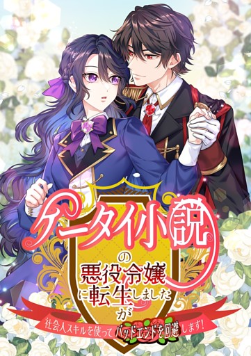 【タテヨミ】ケータイ小説の悪役令嬢に転生しましたが、社会人スキルを使ってバッドエンドを回避します！