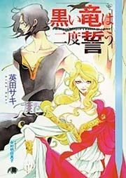 黒い竜は二度誓う