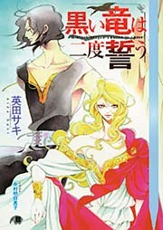 黒い竜は二度誓う