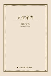 人生案内