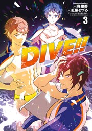 ＤＩＶＥ！！ (3)