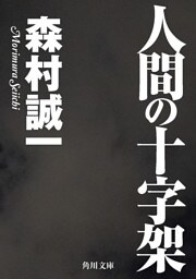 人間の十字架