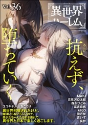 COMIC異世界ハーレム　Vol.36