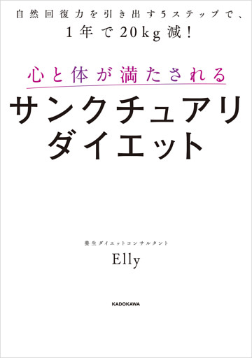自然回復力を引き出す５ステップで、1年で20kg減！　心と体が満たされるサンクチュアリダイエット
