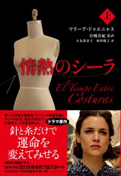 情熱のシーラ　上
