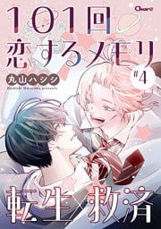 101回恋するメモリ ＃4