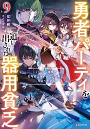 勇者パーティを追い出された器用貧乏９　～パーティ事情で付与術士をやっていた剣士、万能へと至る～　【電子特典付き】