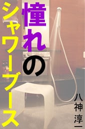 憧れのシャワーブース
