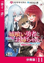 姉喰い勇者と貞操逆転帝国のお姉ちゃん！【分冊版】11