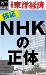 検証！ＮＨＫの正体―週刊東洋経済eビジネス新書No.336