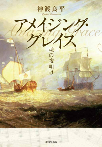 アメイジング・グレイス