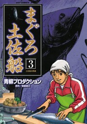 まぐろ土佐船（３）