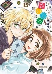 放課後さいころ倶楽部(15)