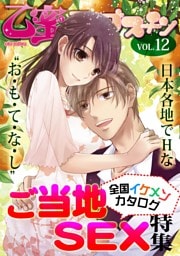 ご当地SEX〜全国イケメンカタログ〜【乙蜜マンゴスチン VOL.12】
