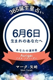 365誕生星占い〜6月6日生まれのあなたへ〜