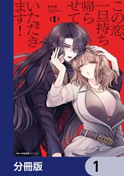 この恋、一旦持ち帰らせていただきます！【分冊版】　1