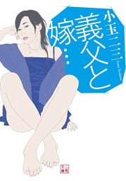 義父と嫁…
