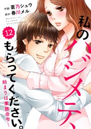 comic Berry’s 私のハジメテ、もらってください。～始まりは業務命令～12巻