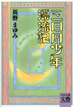 三日月少年漂流記