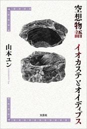 空想物語 イオカステとオイディプス