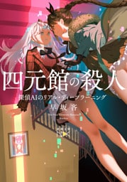 四元館の殺人—探偵AIのリアル・ディープラーニング—（新潮文庫nex）