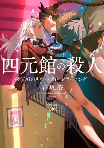 四元館の殺人—探偵ＡＩのリアル・ディープラーニング—（新潮文庫nex）