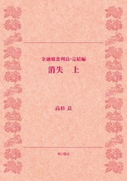 消失（上）　金融腐蝕列島・完結編