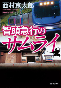 智頭（ちず）急行のサムライ