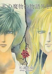 氷の魔物の物語　外伝